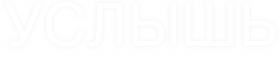 УСЛЫШЬ - Христианский Журнал